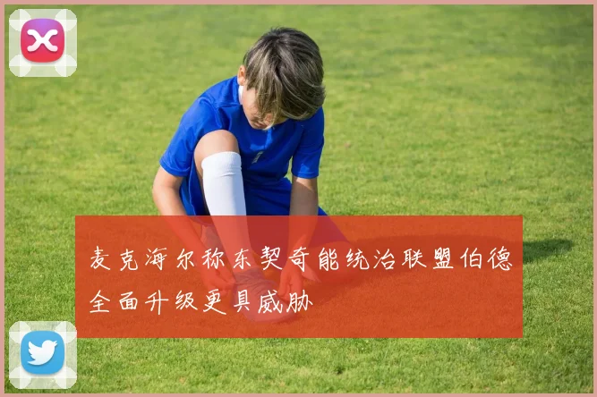 麦克海尔称东契奇能统治联盟伯德全面升级更具威胁