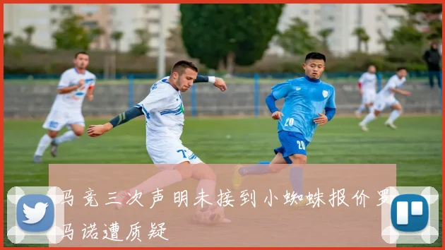 马竞三次声明未接到小蜘蛛报价罗马诺遭质疑