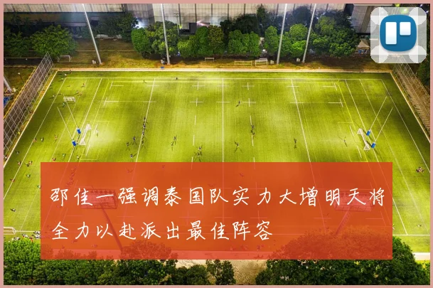 邵佳一强调泰国队实力大增明天将全力以赴派出最佳阵容