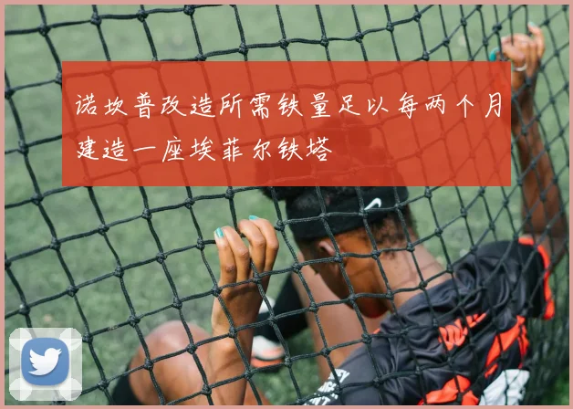 诺坎普改造所需铁量足以每两个月建造一座埃菲尔铁塔
