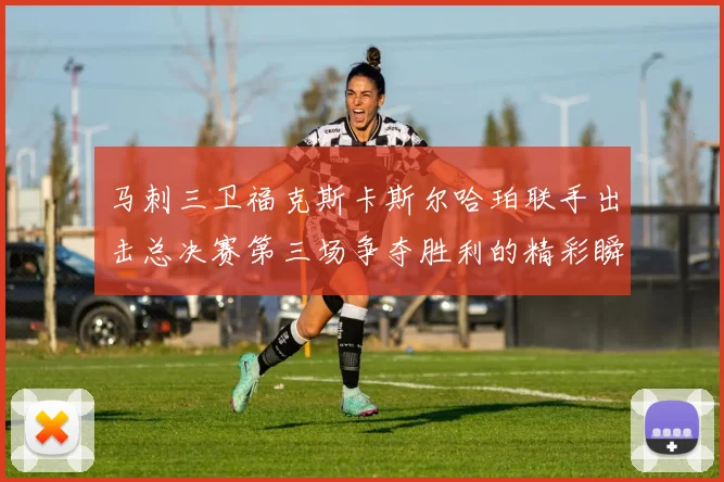 马刺三卫福克斯卡斯尔哈珀联手出击总决赛第三场争夺胜利的精彩瞬间